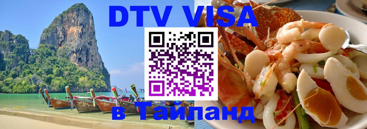 Электронная виза DTV в Тайланд 