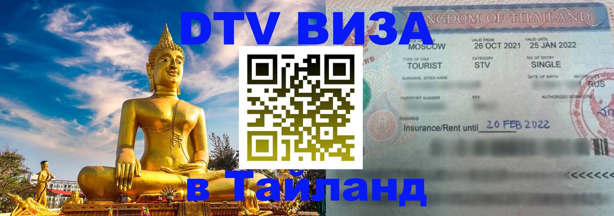 Цены на DTV визу в Таиланд — пакеты услуг, достаточно даже паспорта - 20.11.2025 