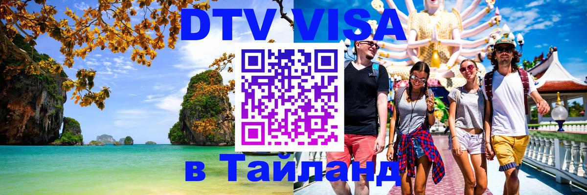 DTV Виза в Тайланд для россиян Вена 