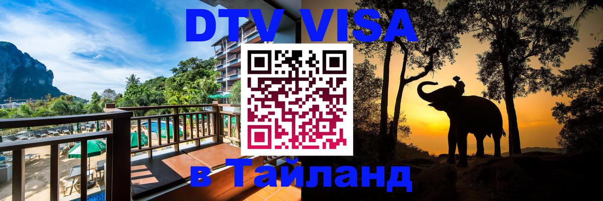 Стоимость и условия DTV визы — оформление в Таиланд под ключ - Вена 